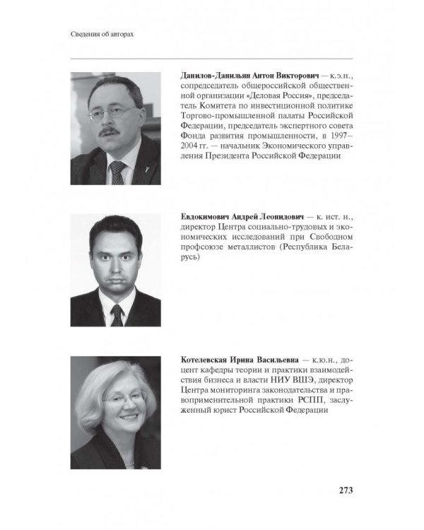 Бизнес и власть в России. Взаимодействие в условиях кризиса