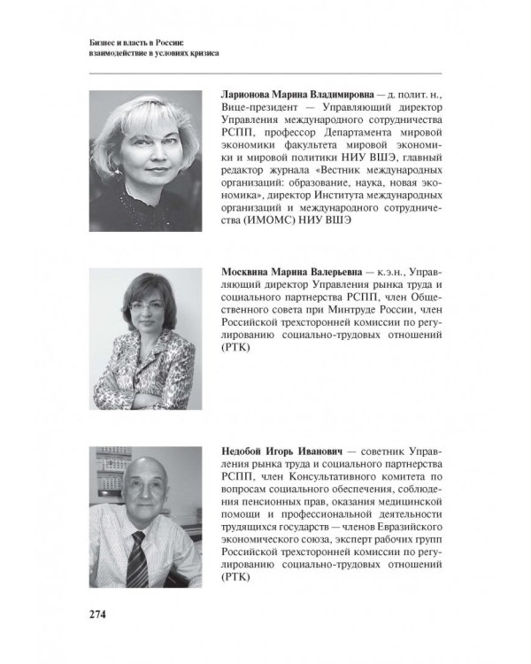 Бизнес и власть в России. Взаимодействие в условиях кризиса