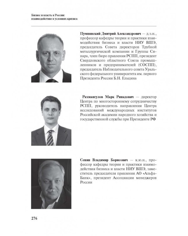 Бизнес и власть в России. Взаимодействие в условиях кризиса