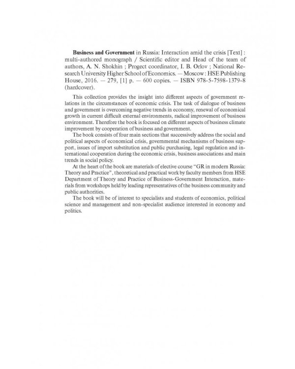 Бизнес и власть в России. Взаимодействие в условиях кризиса
