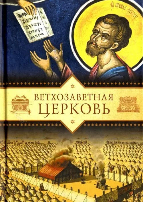 Ветхозаветная Церковь