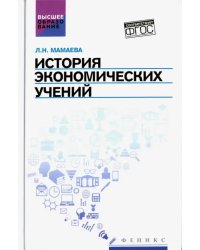 История экономических учений. Учебное пособие. ФГОС