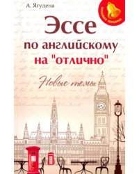 Эссе по английскому на &quot;отлично&quot;. Новые темы
