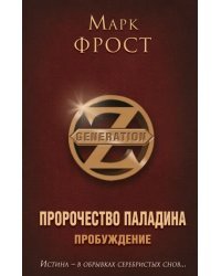 Пророчество Паладина. Пробуждение