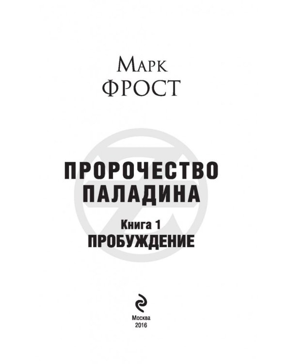 Пророчество Паладина. Пробуждение