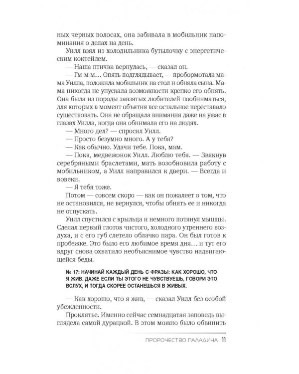 Пророчество Паладина. Пробуждение