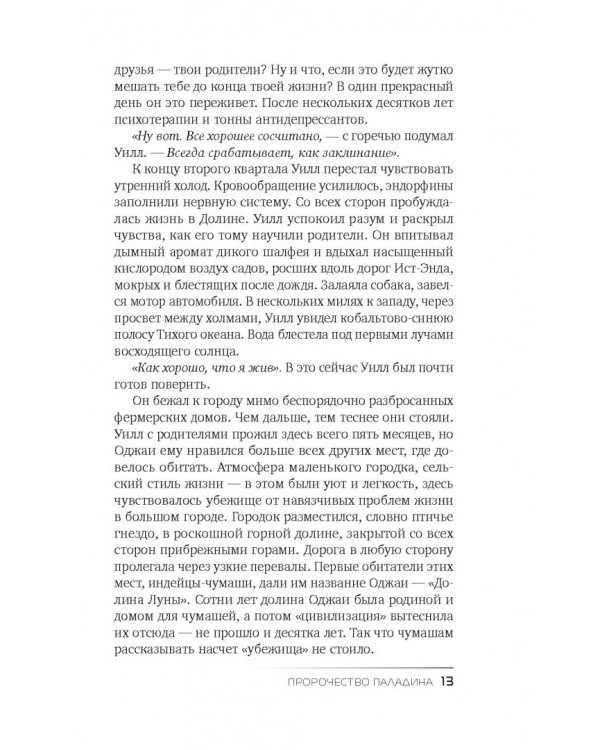 Пророчество Паладина. Пробуждение