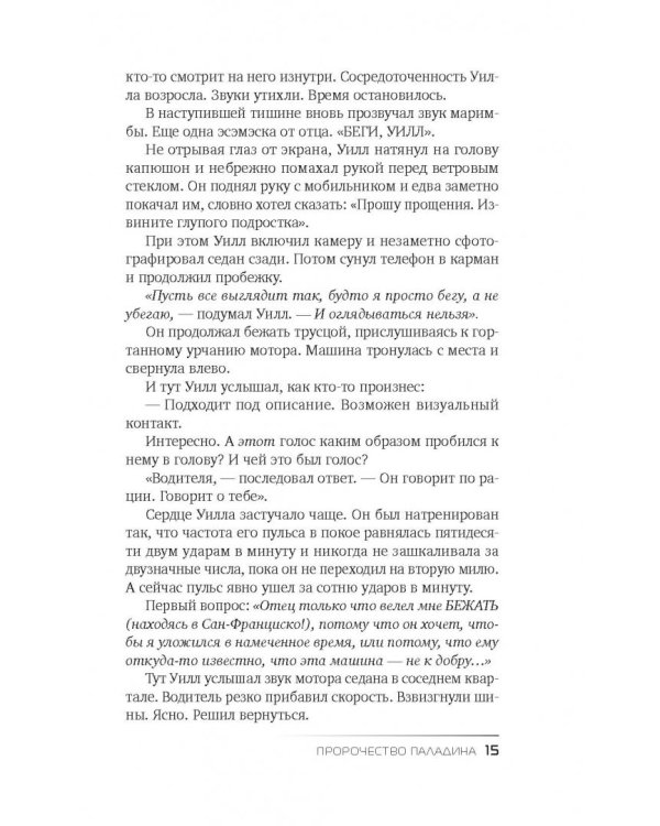 Пророчество Паладина. Пробуждение