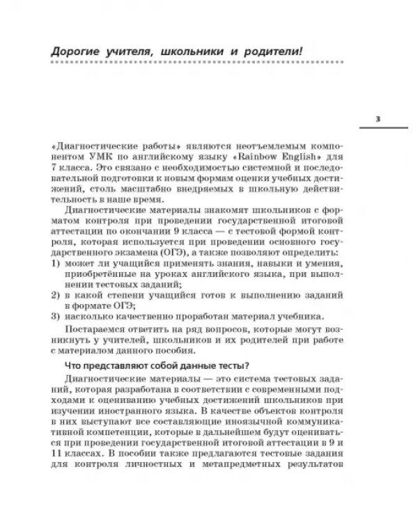 Английский язык. Rainbow English. 7 класс. Диагностические работы. ФГОС