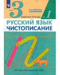 Русский язык. Чистописание. 3 класс. Рабочая тетрадь № 1