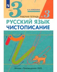 Русский язык. Чистописание. 3 класс. Рабочая тетрадь № 3. ФГОС