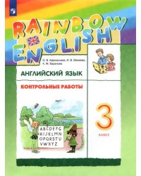 Английский язык. Rainbow English. 3 класс. Контрольные работы. ФГОС