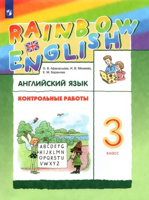 Английский язык "Rainbow English" Английский язык. Rainbow English. 3 класс. Контрольные работы. ФГОС
