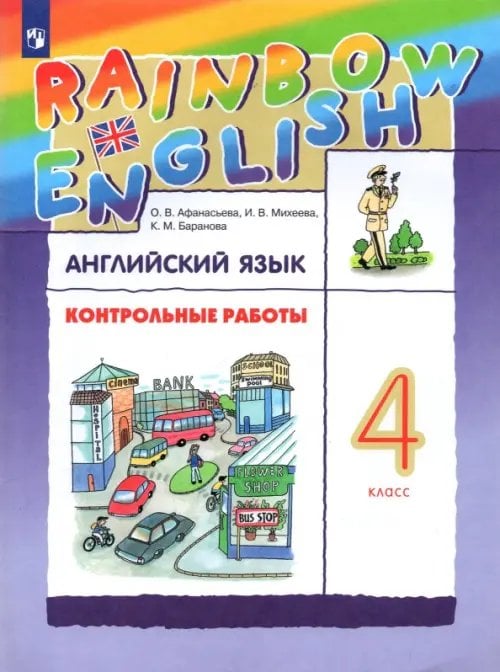 Английский язык "Rainbow English" Английский язык. Rainbow English. 4 класс. Контрольные работы