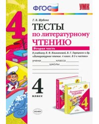 Литературное чтение. 4 класс. Тесты к учебнику Л.Ф. Климановой, В. Г. Горецкого. В 2-х ч. Ч. 2. ФГО