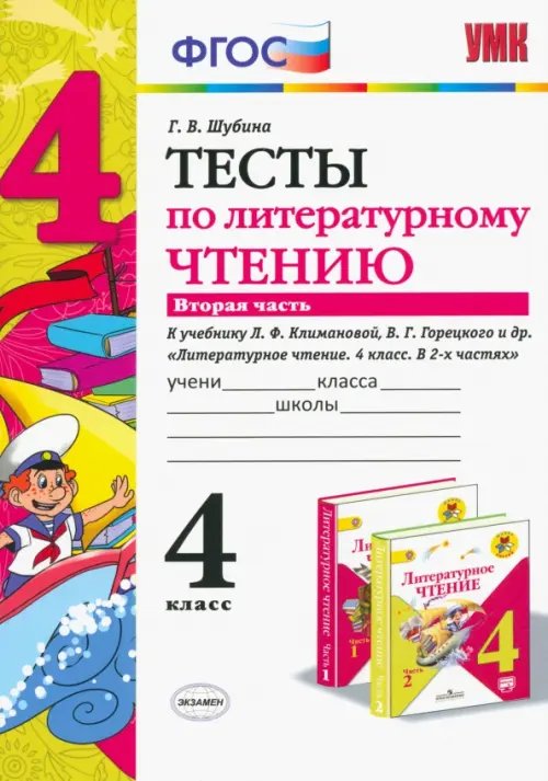Учебно-методический комплект Литературное чтение. 4 класс. Тесты к учебнику Л.Ф. Климановой, В. Г. Горецкого. В 2-х ч. Ч. 2. ФГО