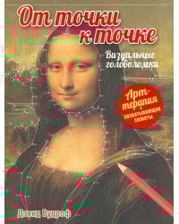 От точки к точке. Визуальные головоломки