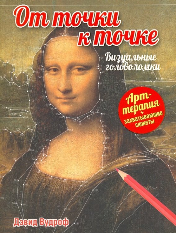 От точки к точке. Визуальные головоломки От точки к точке. Визуальные головоломки