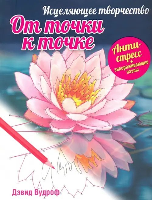 Исцеляющее творчество. От точки к точке