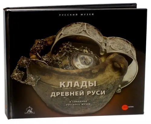 Клады Древней Руси в собрании Русского музея Клады Древней Руси в собрании Русского музея