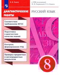 Русский язык. 8 класс. Диагностические работы к УМК под ред. М.М. Разумовской, П.А. Леканта
