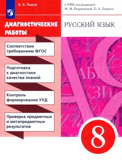 Русский язык Русский язык. 8 класс. Диагностические работы к УМК под ред. М.М. Разумовской, П.А. Леканта
