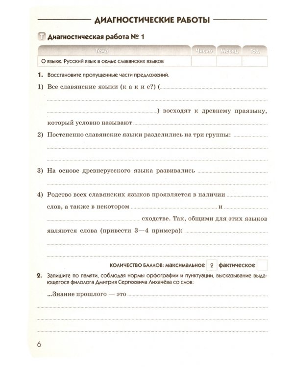 Дополнительное изображение книги «Русский язык. 8 класс. Диагностические работы к УМК под ред. М.М. Разумовской, П.А. Леканта»