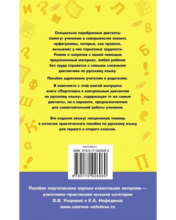 Русский язык. 1-2 классы. Контрольные диктанты