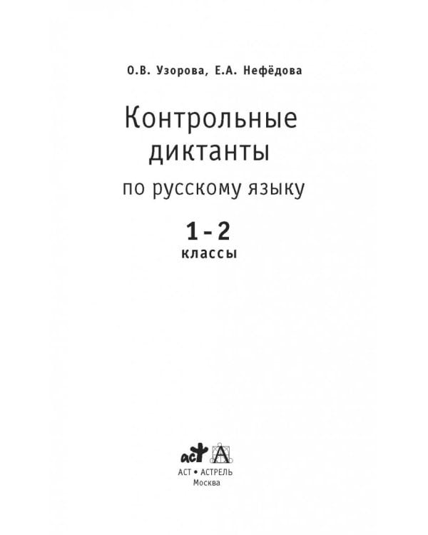 Русский язык. 1-2 классы. Контрольные диктанты
