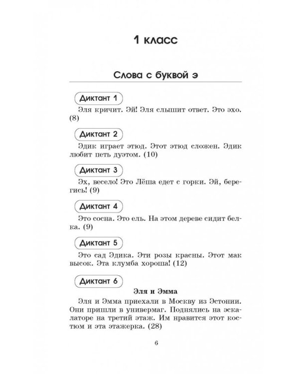 Русский язык. 1-2 классы. Контрольные диктанты