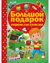 Большой подарок первоклассникам