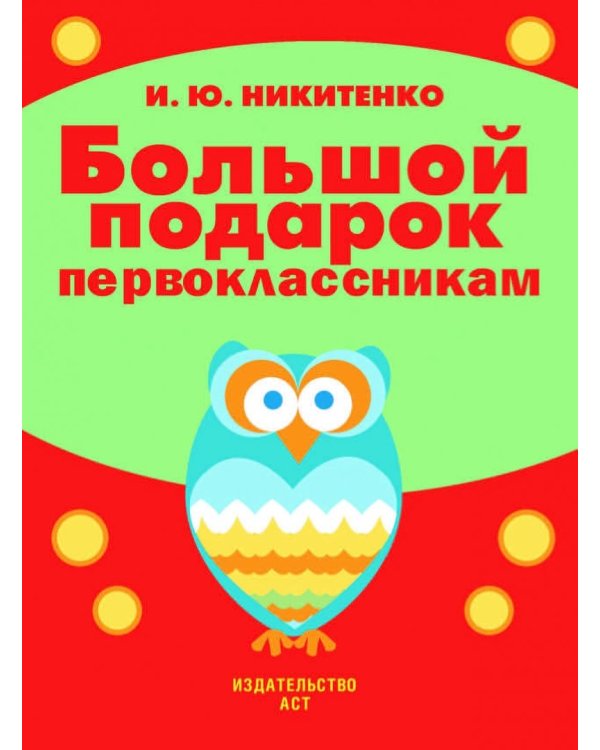Большой подарок первоклассникам