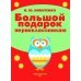 Большой подарок первоклассникам