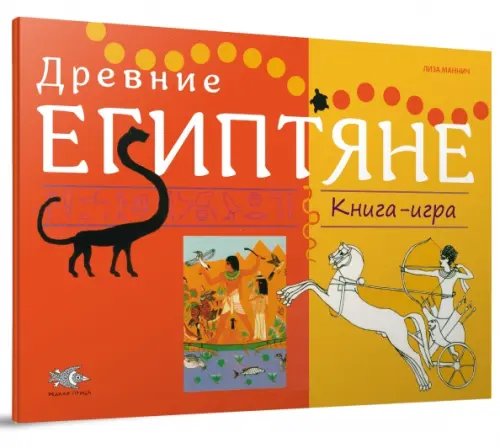 Древние Египтяне: Книга-игра Древние Египтяне: Книга-игра