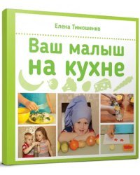 Ваш малыш на кухне