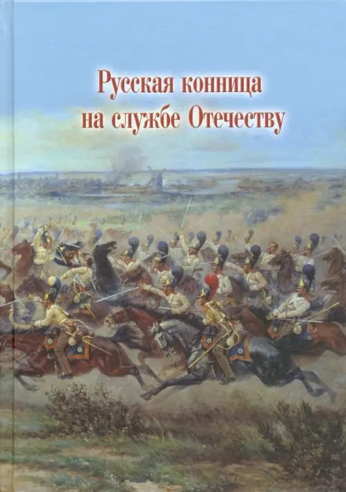 Русская конница на службе Отечеству Русская конница на службе Отечеству
