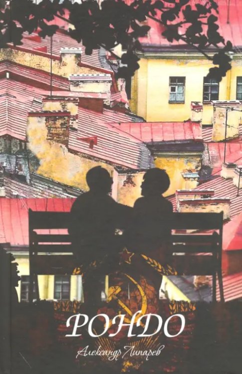 Рондо Рондо