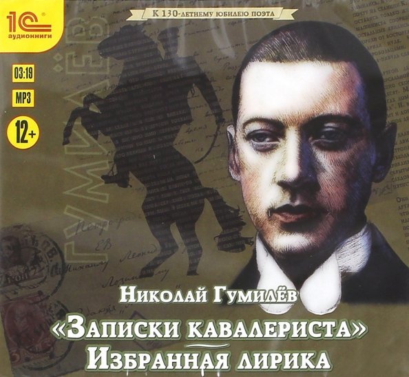 CD-ROM (MP3). Записки кавалериста. Избранная лирика. Аудиокнига