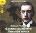 CD-ROM (MP3). Записки кавалериста. Избранная лирика. Аудиокнига