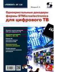 Однокристальные декодеры фирмы STMicroelectronics для цифрового ТВ