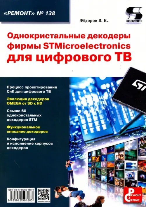 Ремонт Однокристальные декодеры фирмы STMicroelectronics для цифрового ТВ