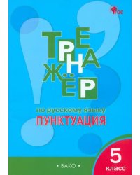 Русский язык. 5 класс. Тренажер. Пунктуация. ФГОС