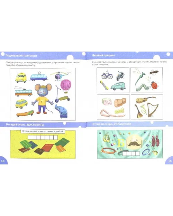 Мышонок в Царстве логики. Тетрадь для работы с детьми 5-7 лет. ФГОС