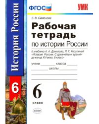История России с древнейших времен до конца XVI века. 6 класс. Рабочая тетрадь. ФГОС