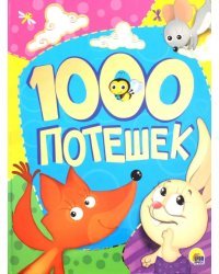 1000 потешек
