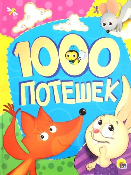 1000 потешек