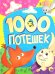 1000 потешек