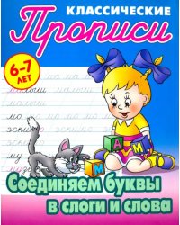 Соединяем буквы в слоги и слова