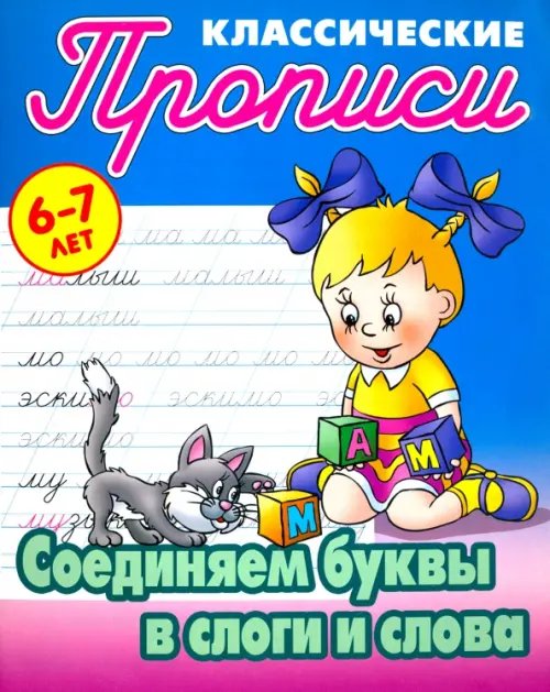 Классические прописи Соединяем буквы в слоги и слова