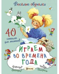 Играем во времена года. 40 смекалок для малышей